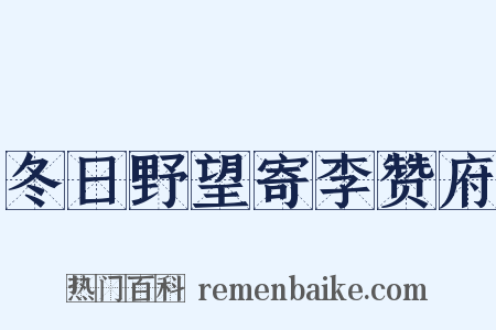 冬日野望寄李赞府是什么意思的图片